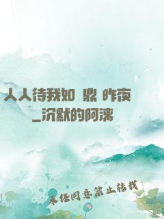 人人待我如爐鼎 昨夜燈 閱讀